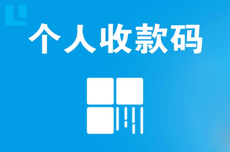 本溪县拉卡拉个人收款码