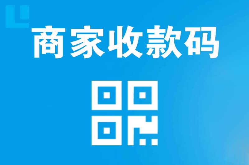 本溪县拉卡拉商家收款码