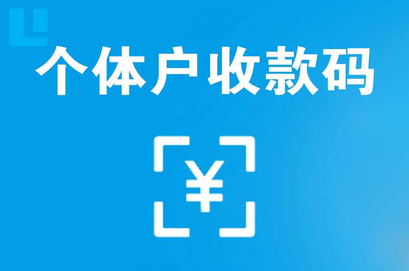 本溪县拉卡拉个体户收款码