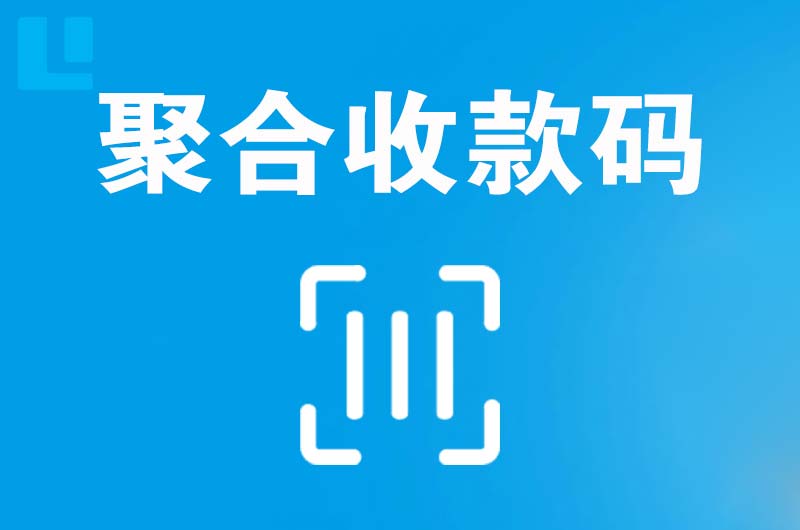 本溪县拉卡拉聚合收款码
